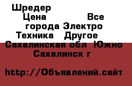 Шредер Fellowes PS-79Ci › Цена ­ 15 000 - Все города Электро-Техника » Другое   . Сахалинская обл.,Южно-Сахалинск г.